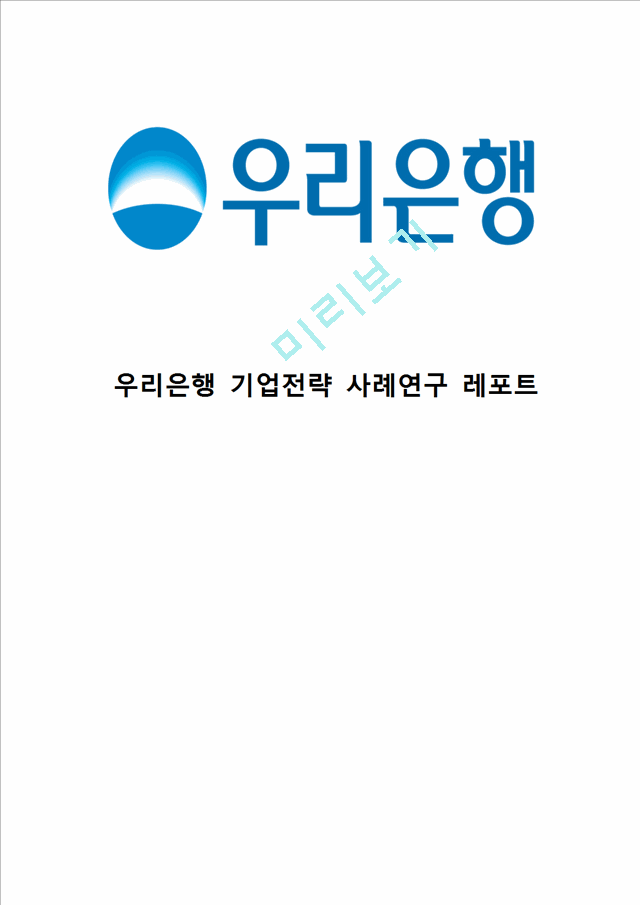 [ 우리은행 경영,마케팅케이스 연구 ] 우리은행 기업분석과 우리은행 경영전략과 마케팅 SWOT,STP,4P전략분석및 우리은행 문제점과 개선방안제안연구.hwp